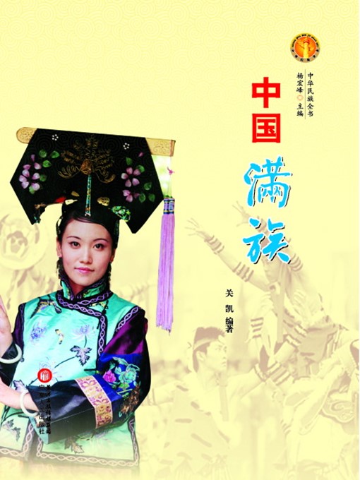 Title details for 中国满族（中华民族文化丛书） (The Man Ethnic Group (Culture Series of Chinese Nation)) by 关凯 (GuanKai) - Available